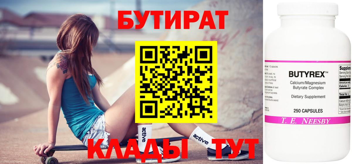Бутират BDO Томск