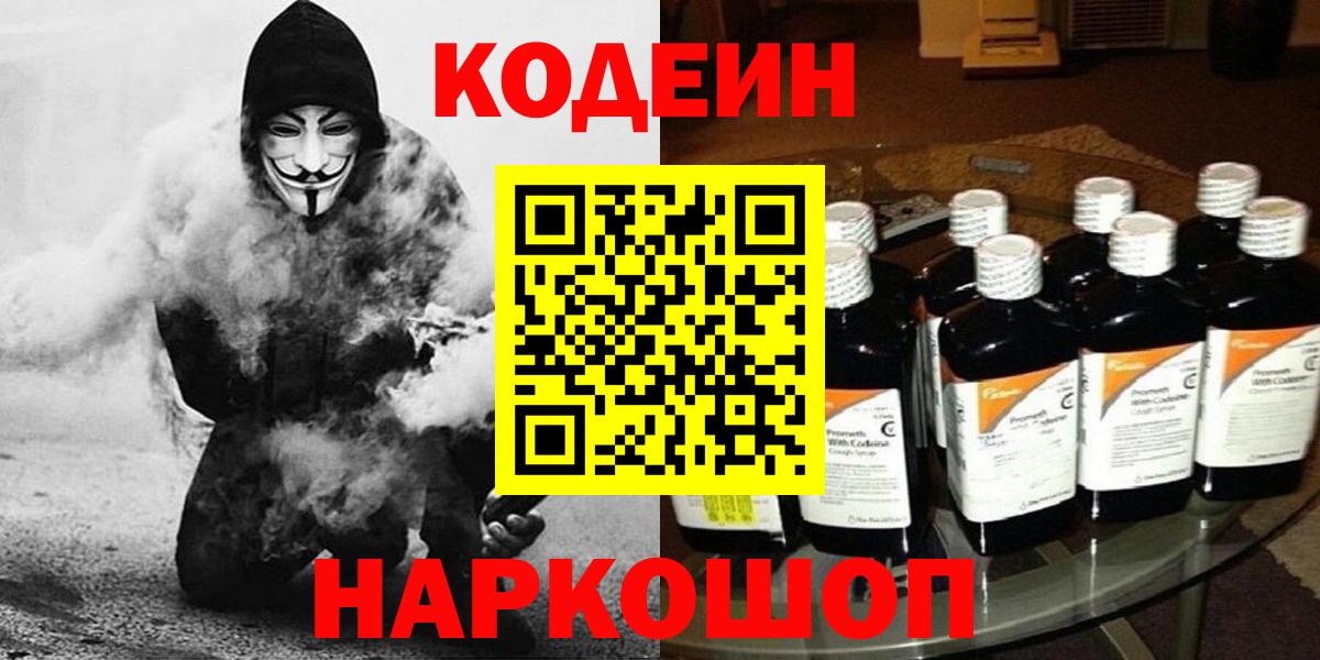 Томск  Кодеин Purple Drank  Вход с VPN  Кодеиновый сироп Lean напиток Lean (лин) 